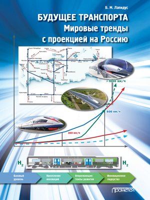 cover image of Будущее транспорта. Мировые тренды с проекцией на Россию